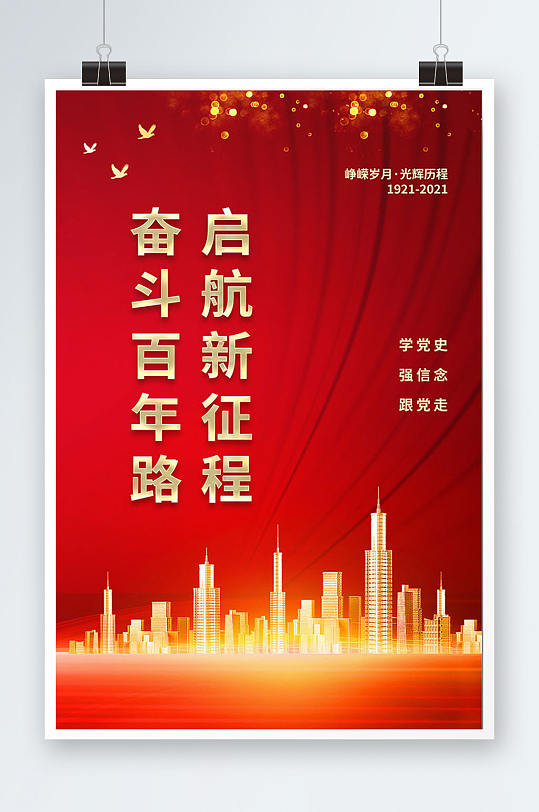 红色大气奋斗百年路启航新征程宣传海报