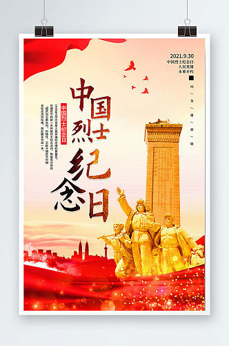 中国烈士纪念日宣传海报设计