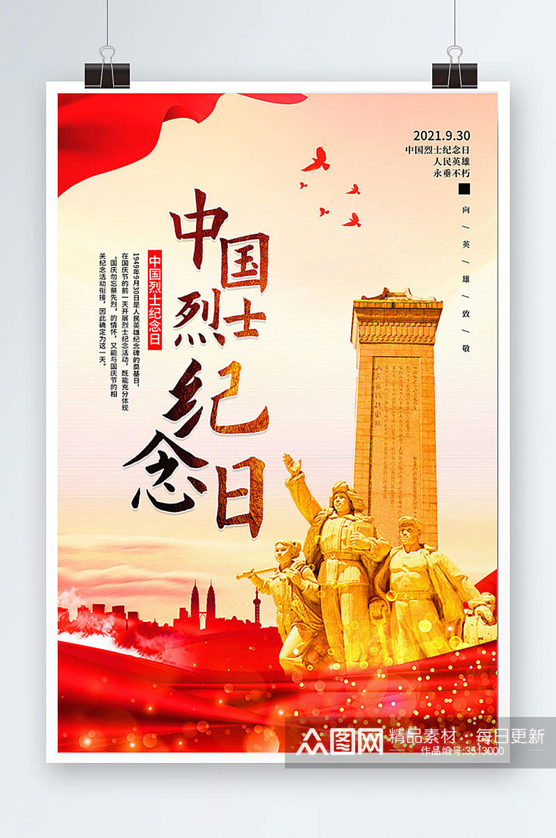 中国烈士纪念日宣传海报设计素材