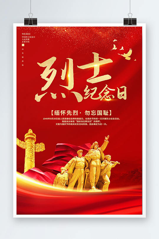 9月30日中国烈士纪念日党建宣传海报