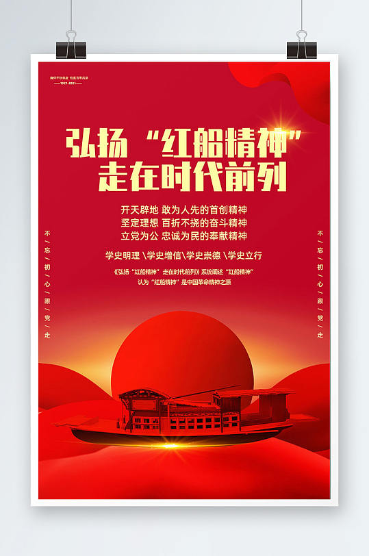 弘扬红船精神宣传海报