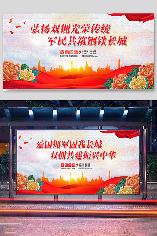 弘揚(yáng)雙擁光榮傳統(tǒng)軍民共筑鋼鐵長城雙面展板