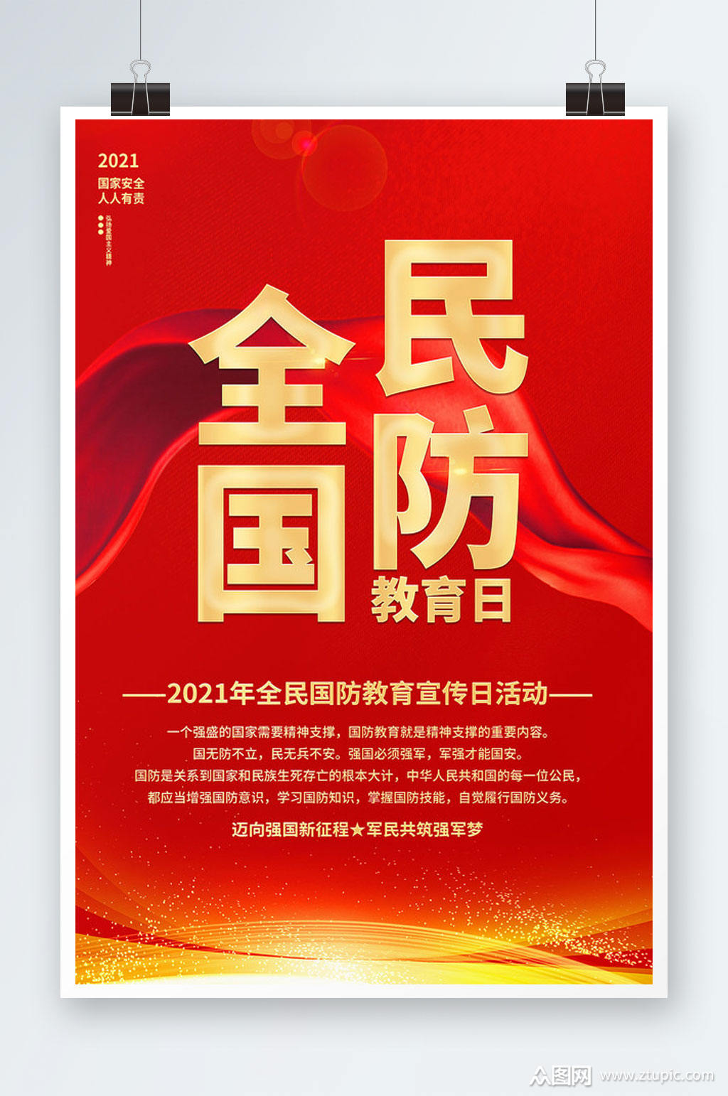 全民国防教育日宣传海报设计素材