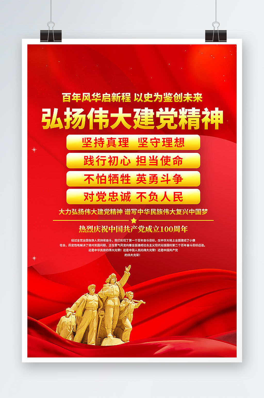 红色大气伟大建党精神党建海报设计素材