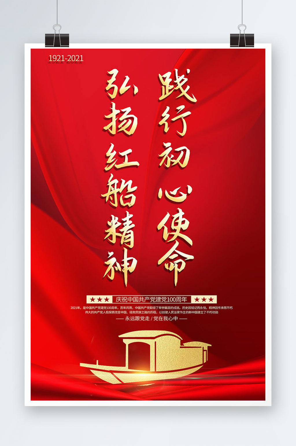 红色弘扬红船精神海报设计素材