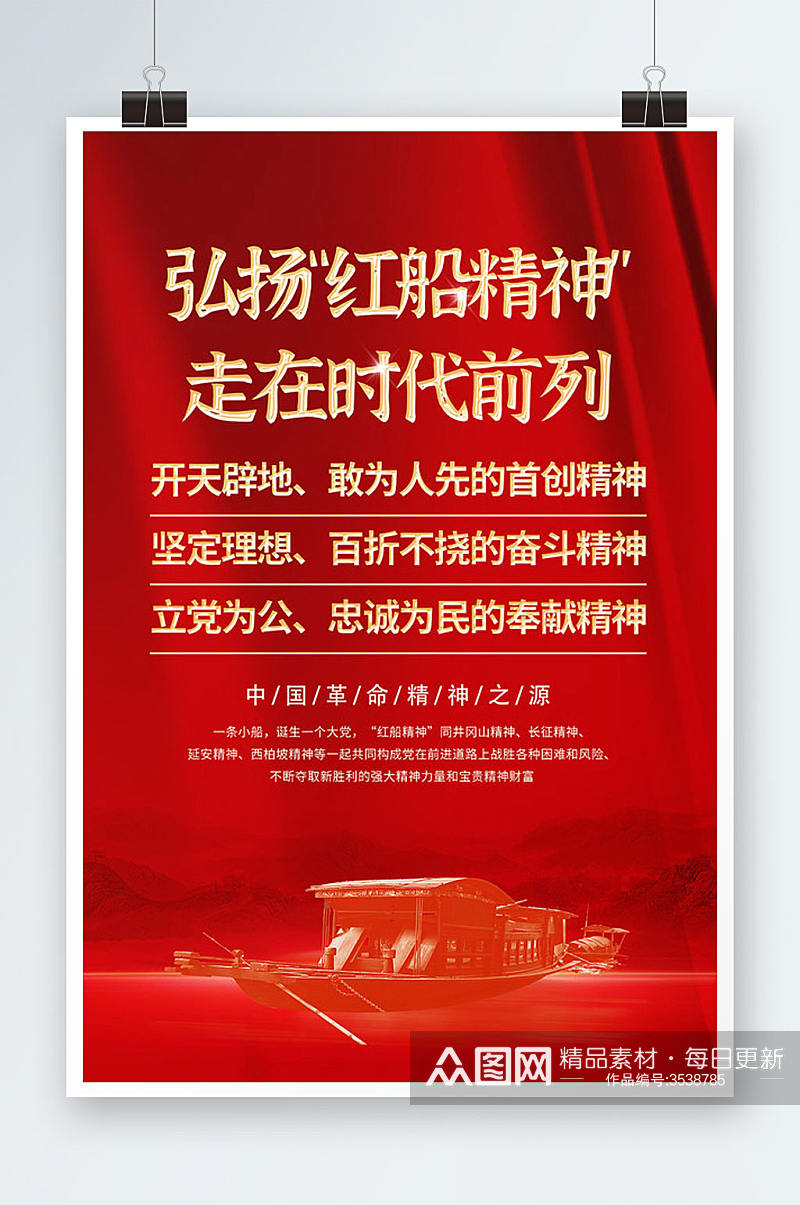 红色大气革命红船精神海报设计素材