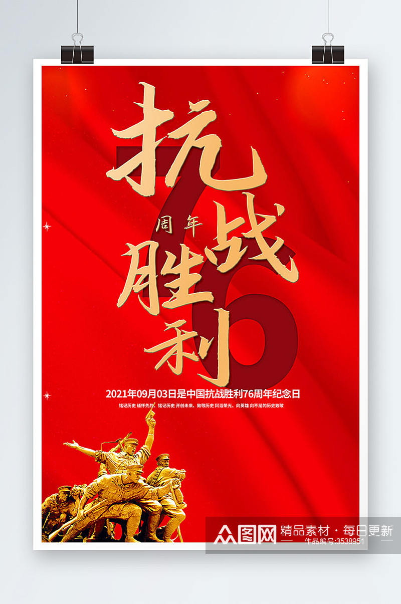 红色大气抗战胜利76周年海报素材