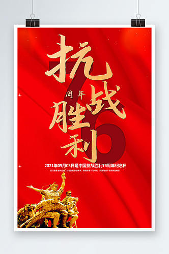 红色大气抗战胜利76周年海报