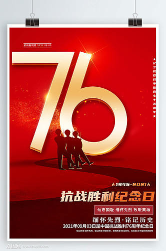 红色创意抗战胜利76周年海报设计