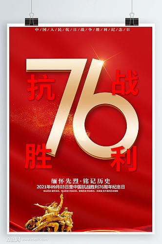 红色抗战胜利76周年海报