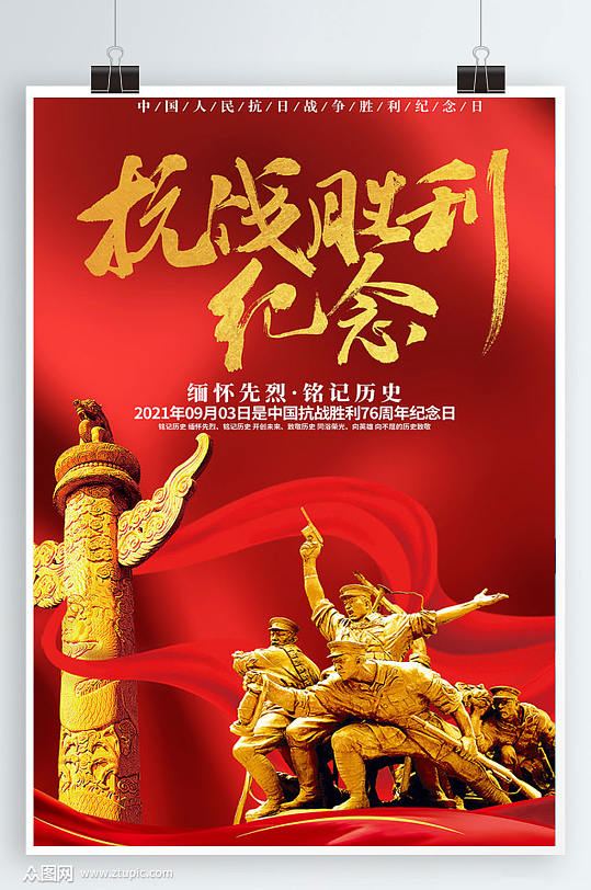 红色大气抗战胜利纪念日海报设计