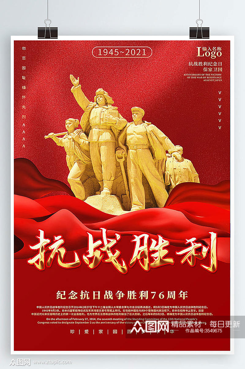 红色76周年抗日战争胜利海报素材