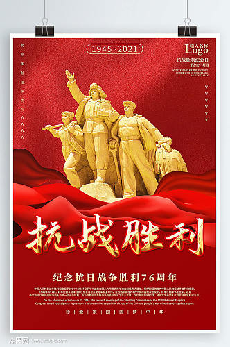 红色76周年抗日战争胜利海报