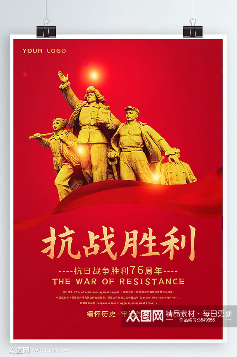 红色独家抗战胜利纪念日海报设计素材