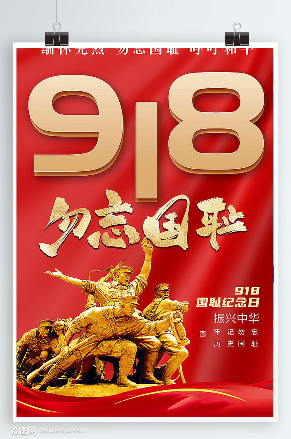 红色大气918事变勿忘国耻海报设计素材