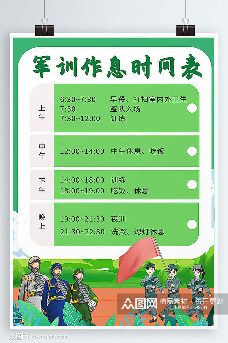 卡通风格学生军训作息时间表海报素材