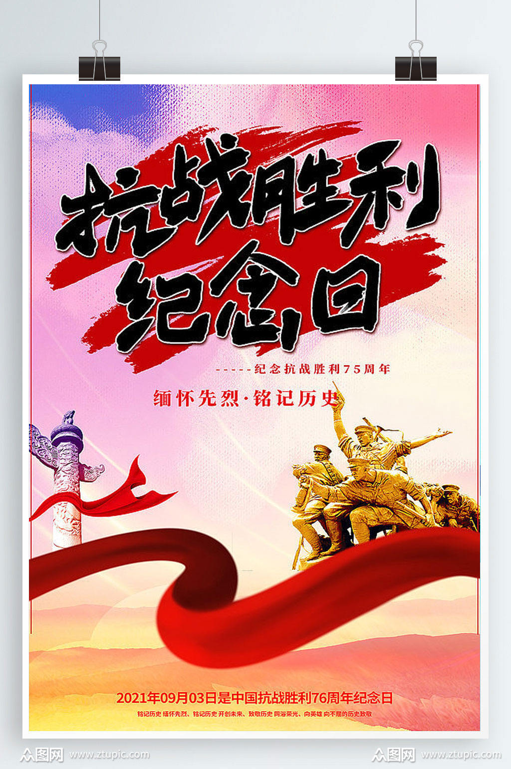 简约抗日战争胜利纪念日海报素材