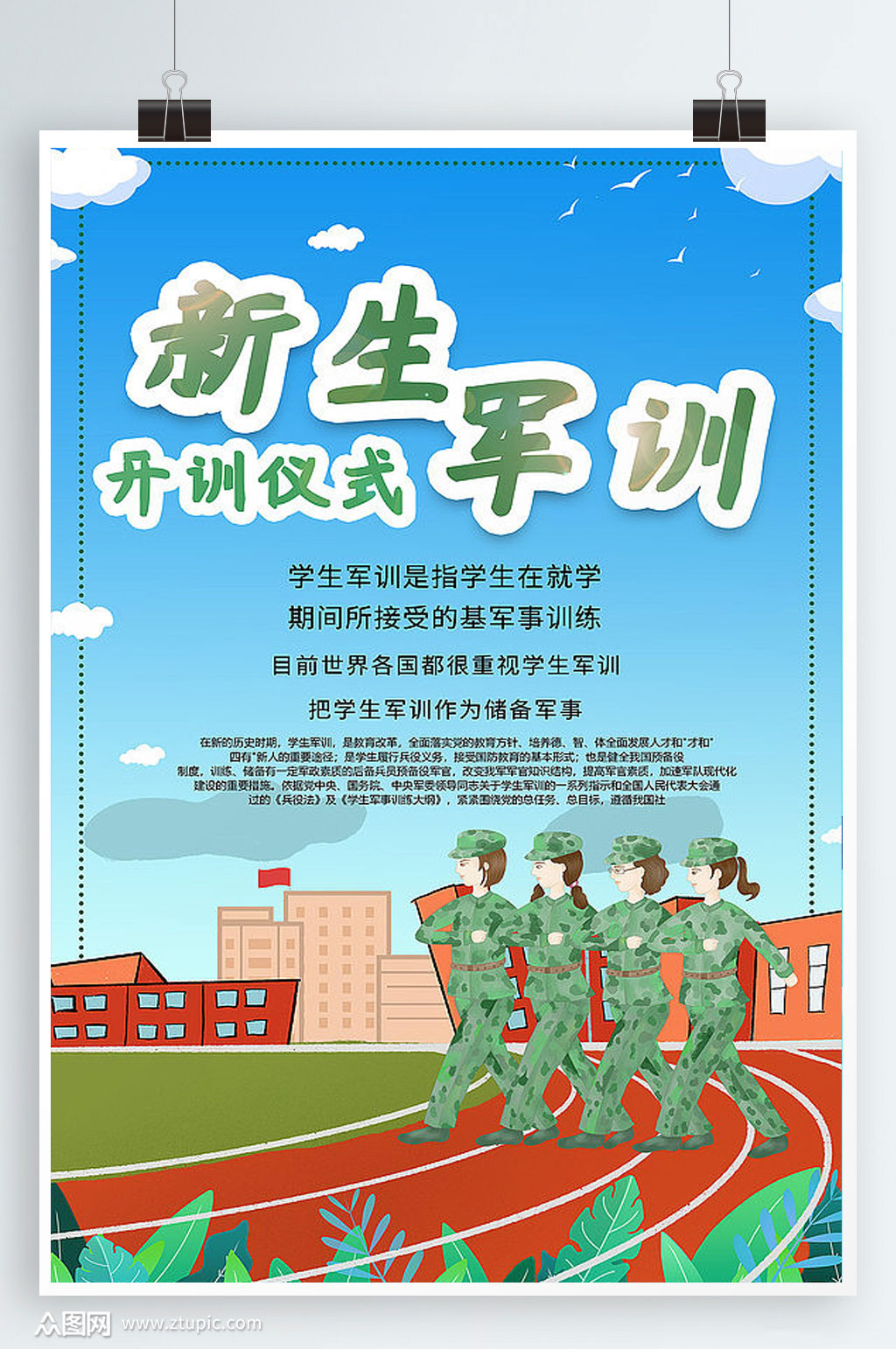 插画风新生军训海报设计素材