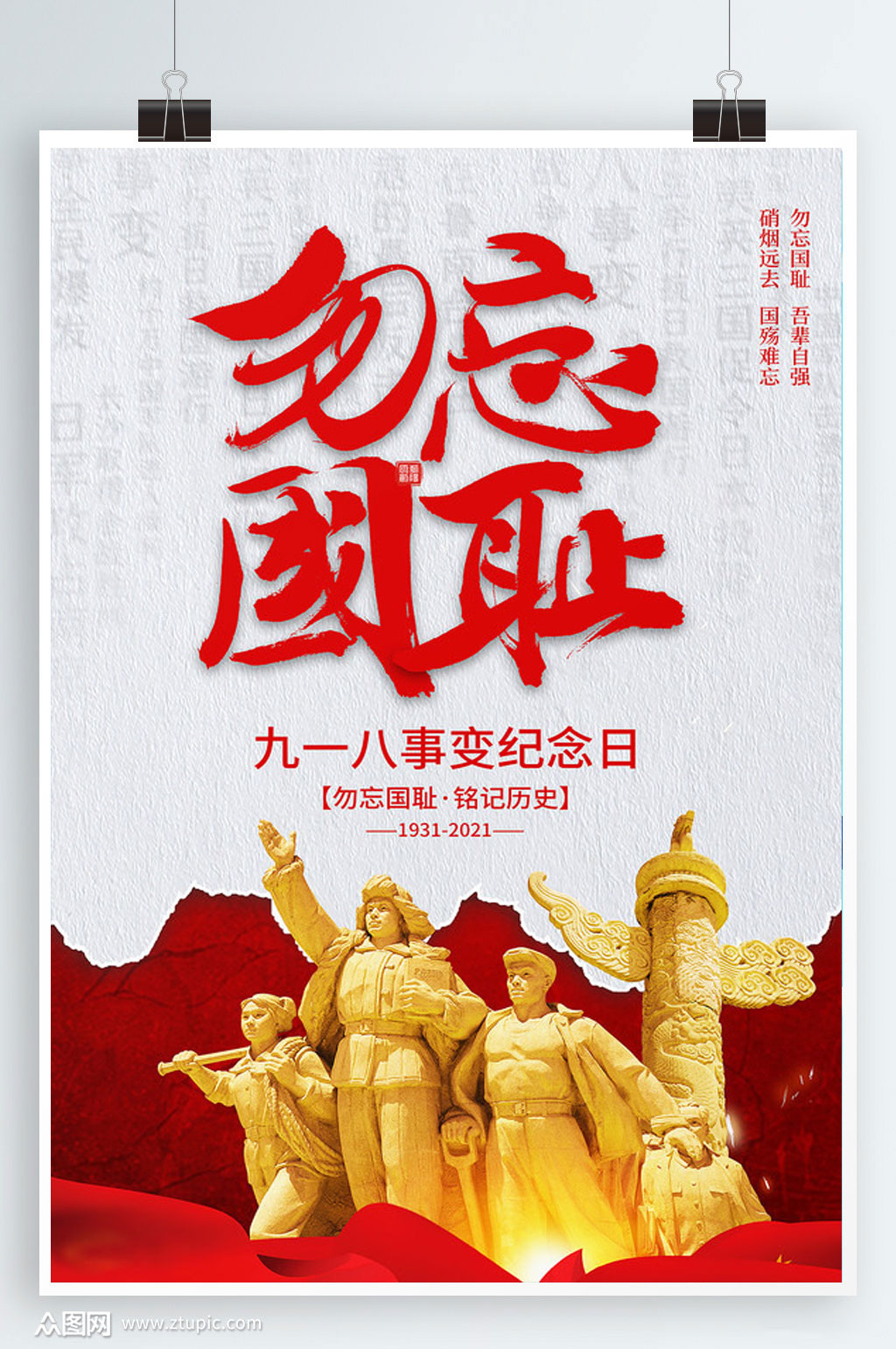 九一八事变纪念日勿忘国耻海报设计素材