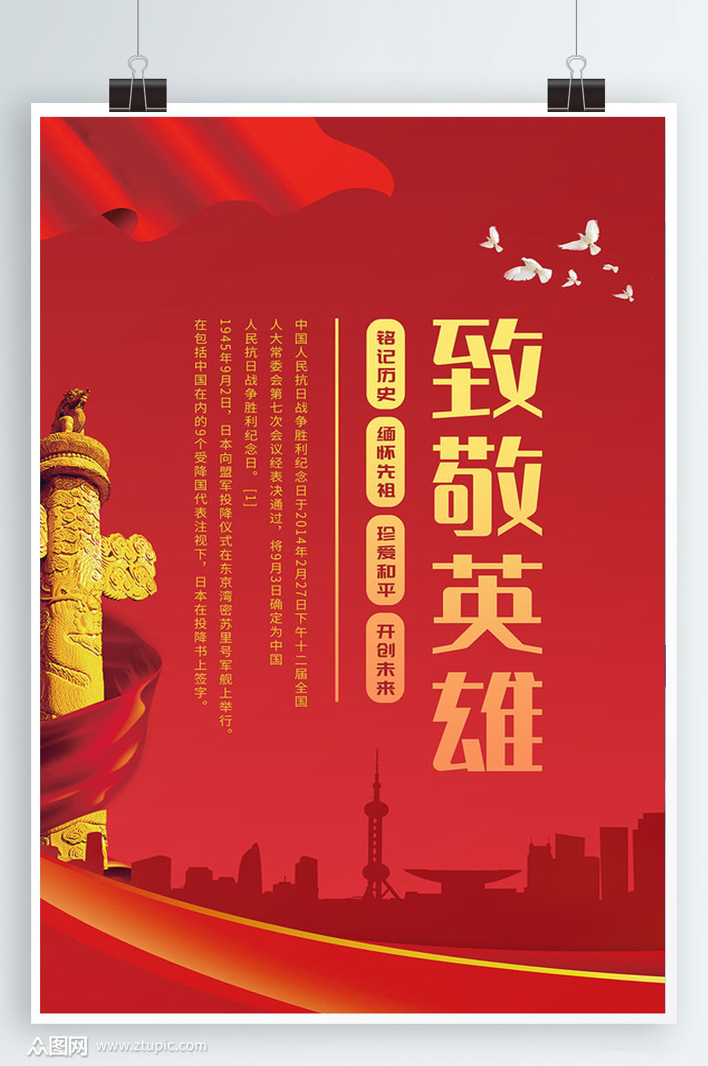 红色精美战争胜利纪念日海报设计素材