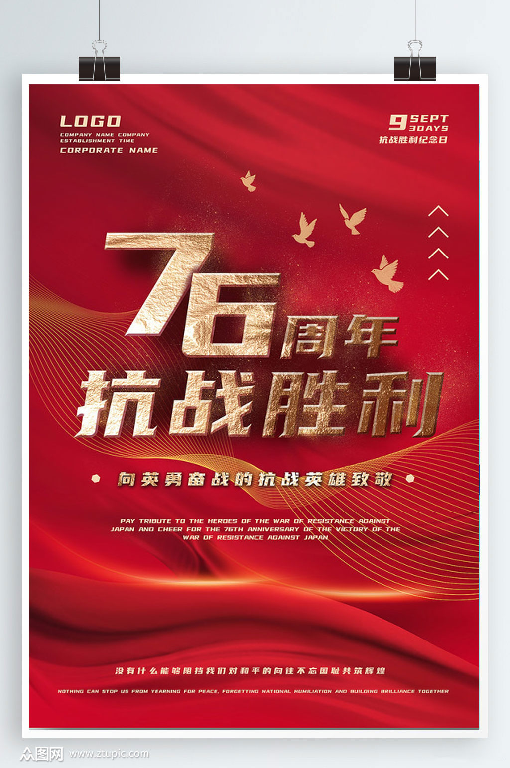 抗战胜利76周年纪念海报素材