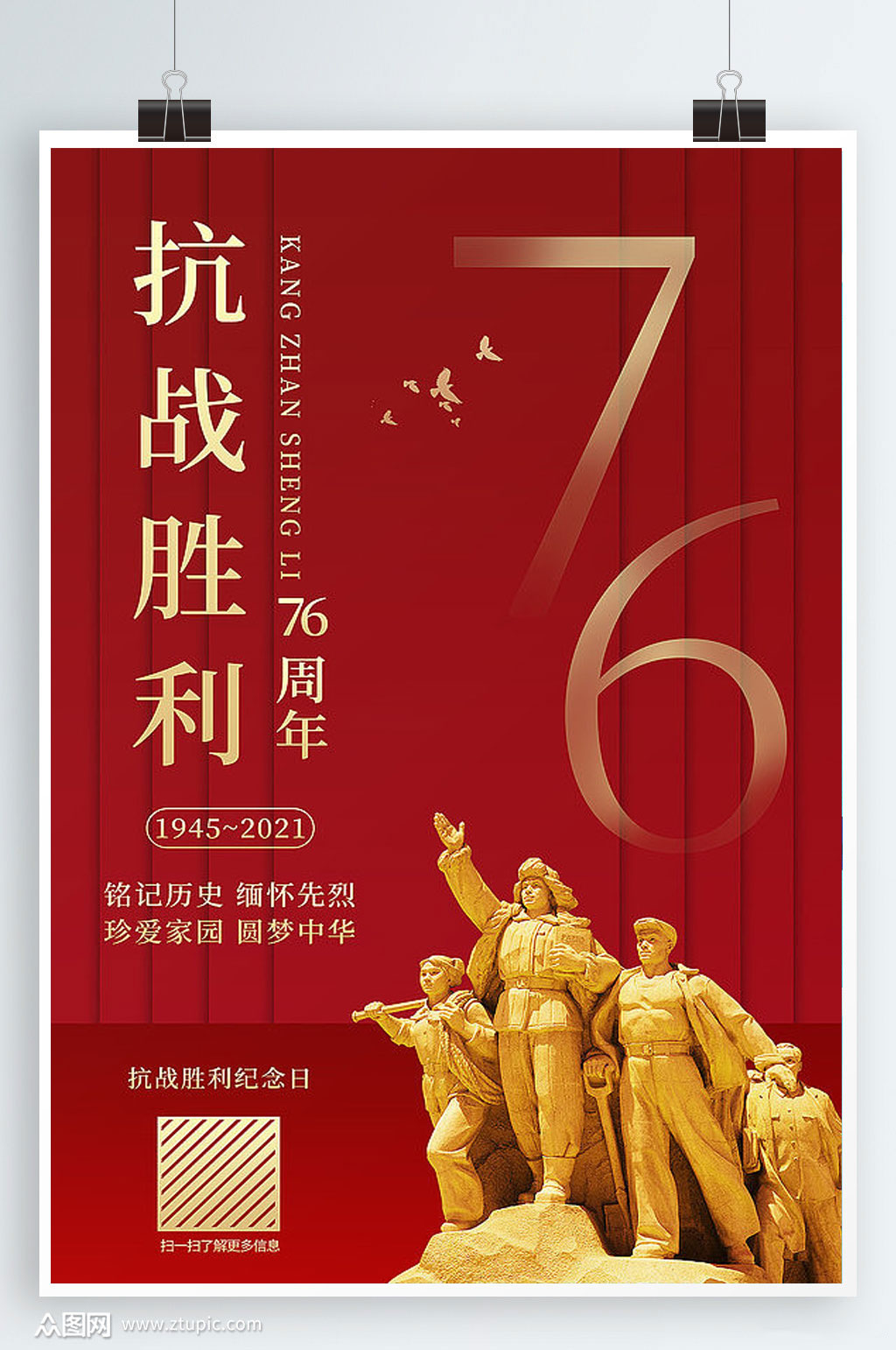 简约抗战胜利76周年海报素材