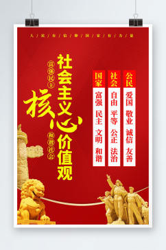 红色社会主义核心价值海报设计