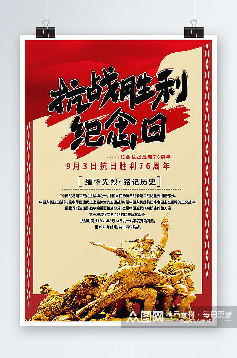 96周年抗战胜利纪念日海报设计素材