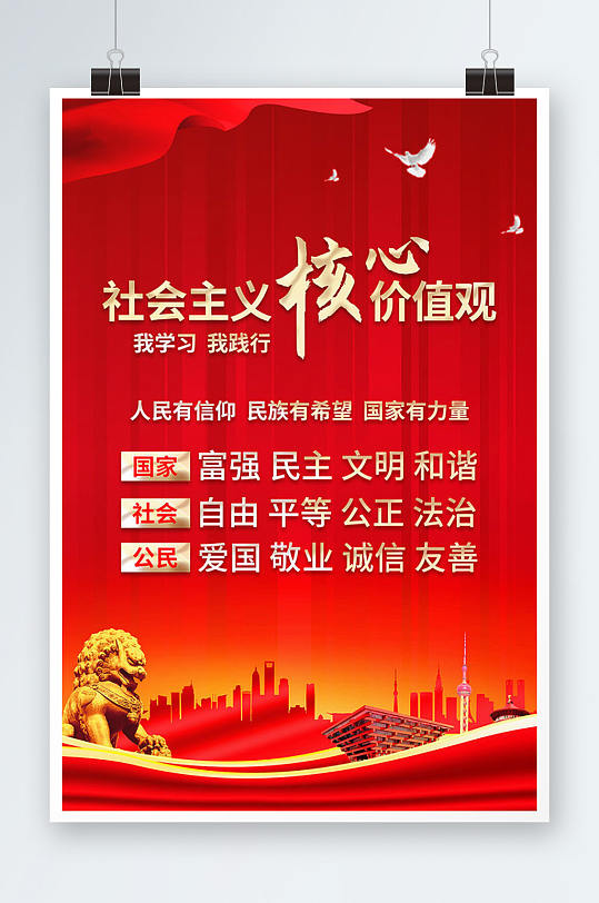 红色大气社会主义核心价值观海报展板