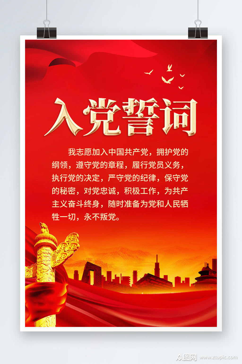 入党誓词宣传海报素材