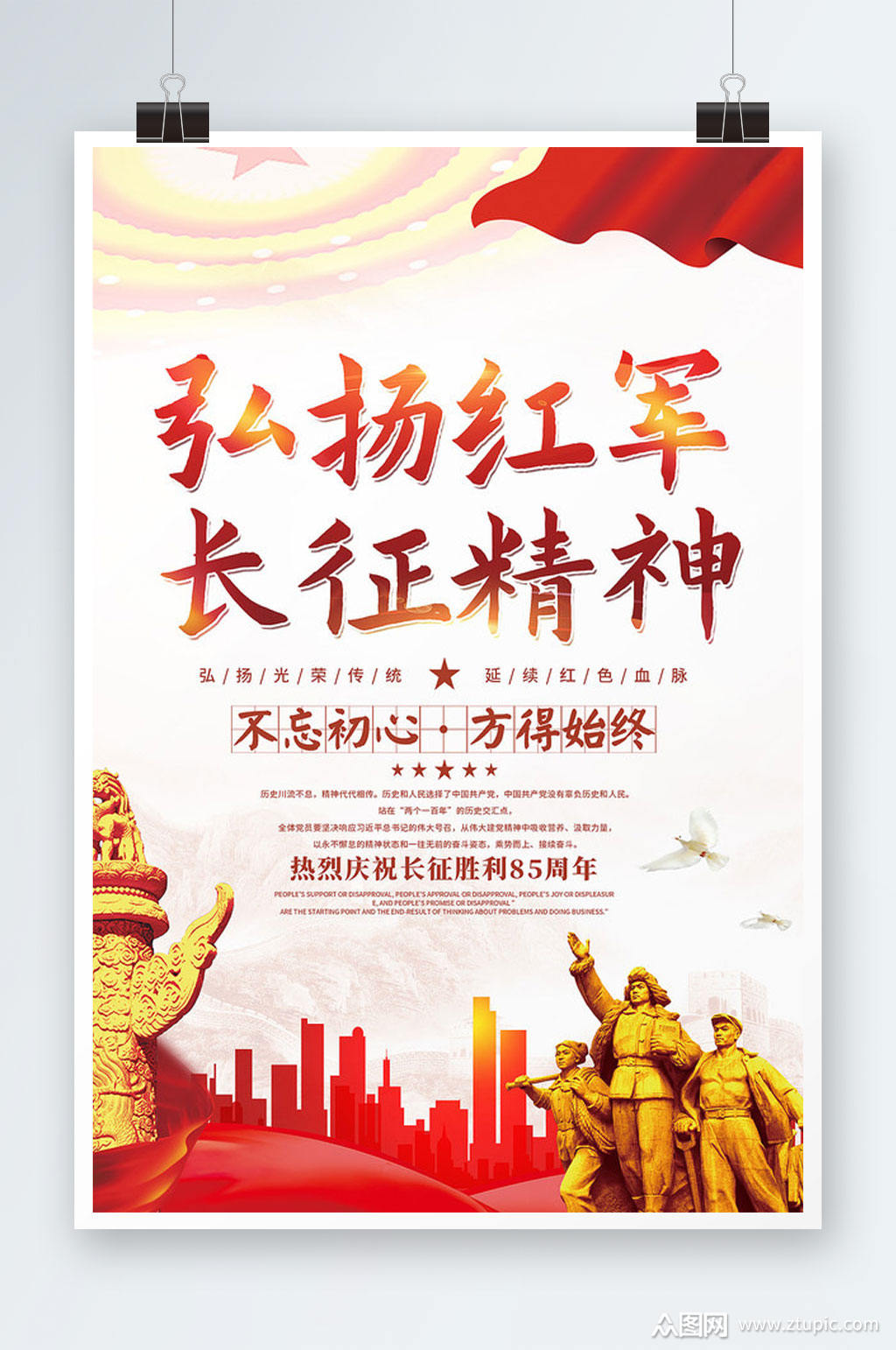 精美精致弘扬长征精神海报设计素材