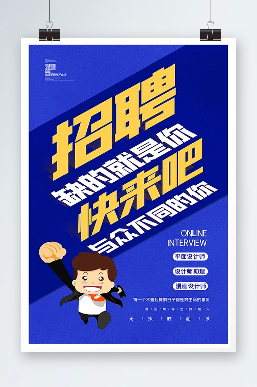 创意简约企业招聘宣传海报素材