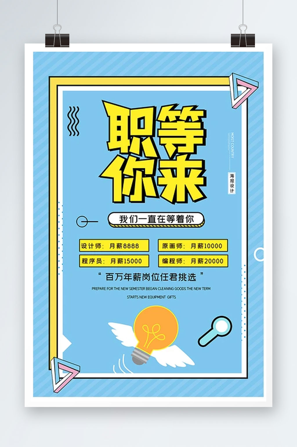 创意孟菲斯招聘职等你来海报素材