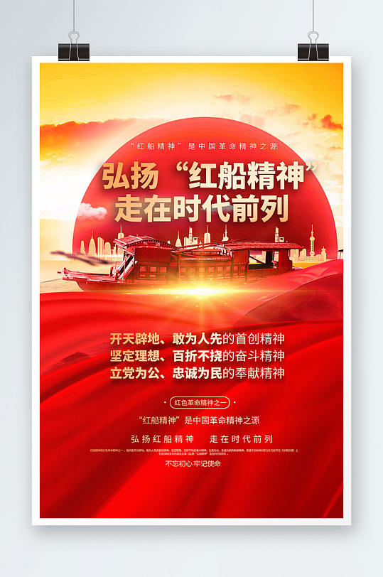 走在时代前列红船精神海报设计