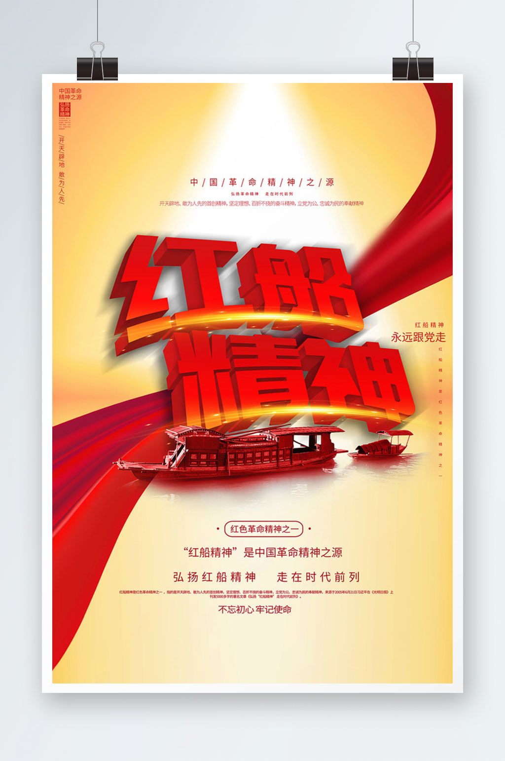 红船精神宣传海报设计素材