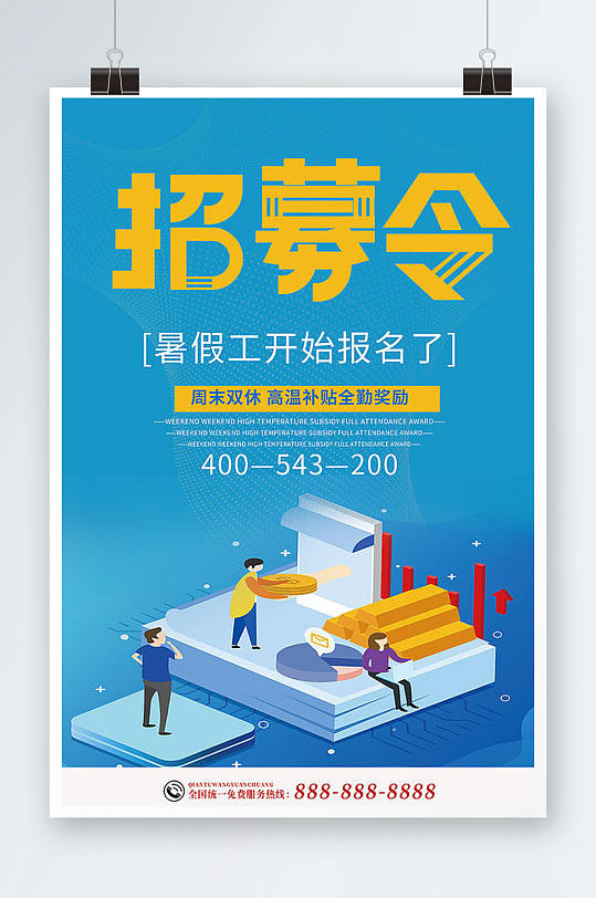 招聘暑假工宣传海报设计