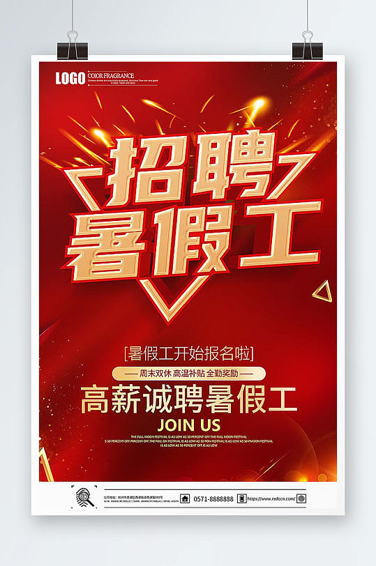 红色立体招聘暑假工宣传海报