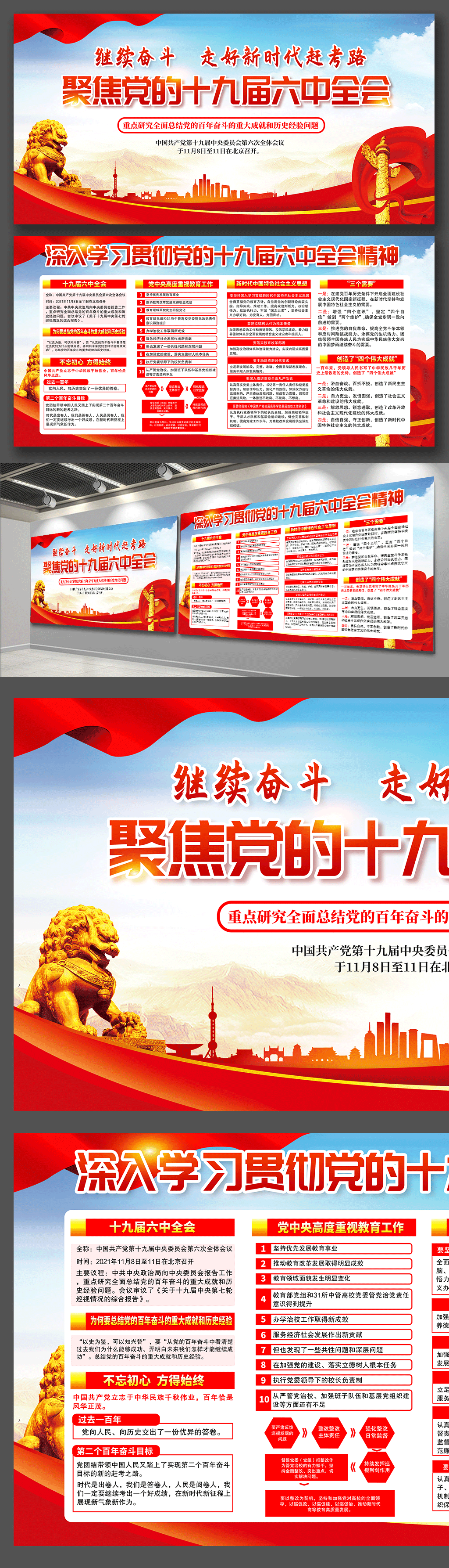 红色背景迎接十九届六中全会党建展板素材