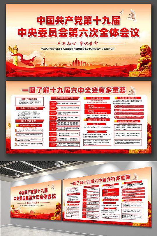 第十九届中央委员会第六次全体会议 十九届六中全会党建展板海报