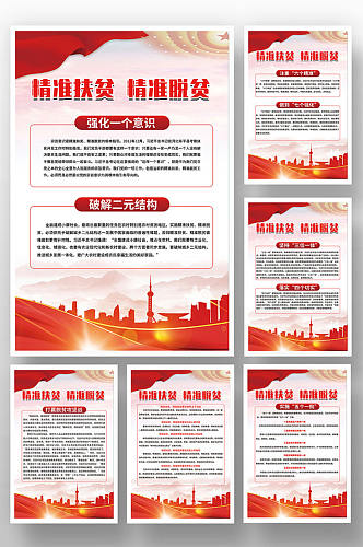 红色背景扶贫制度海报系列套图展板