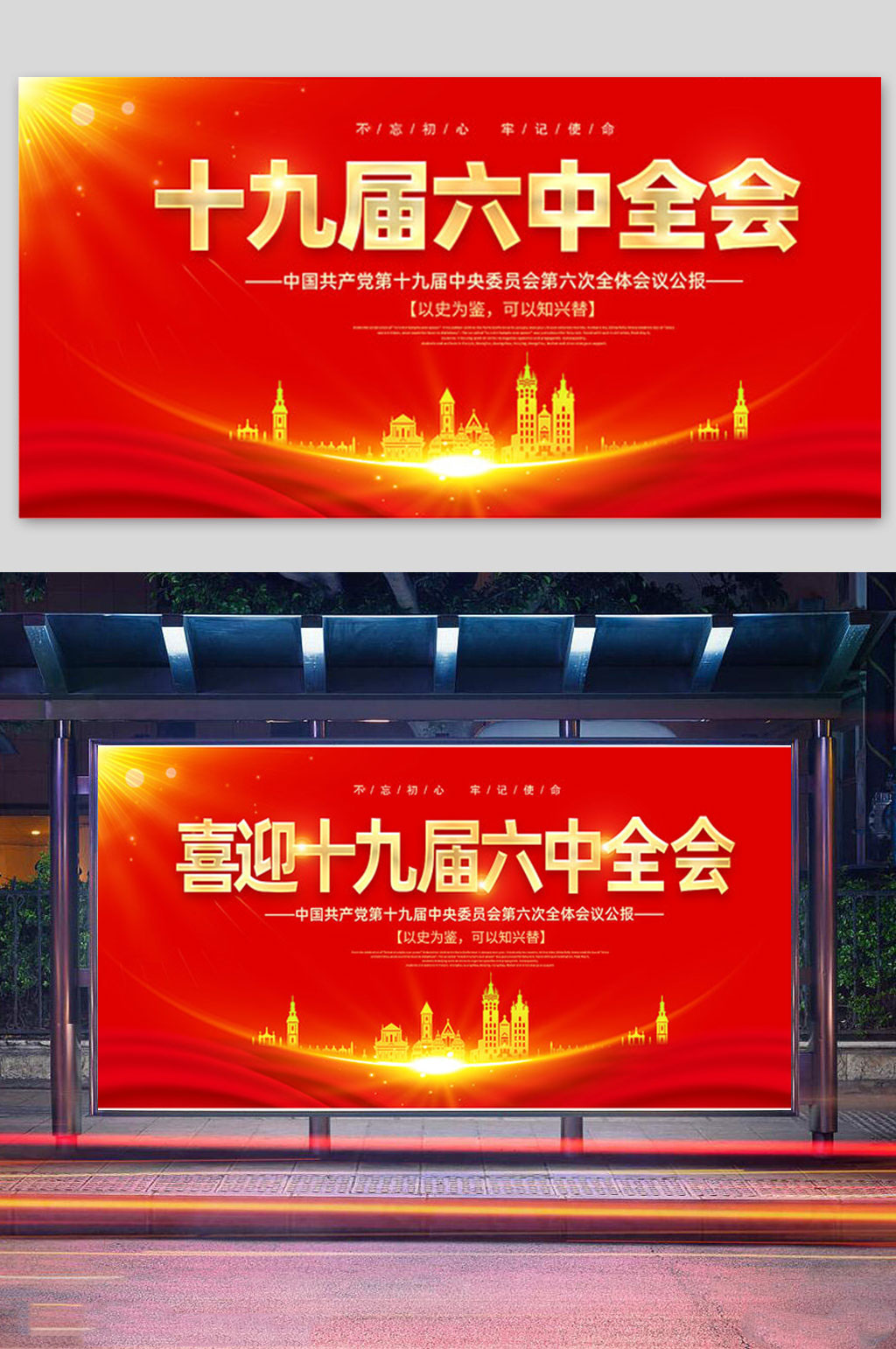 红色大气背景喜迎十九届六中全会党建展板 背景图素材