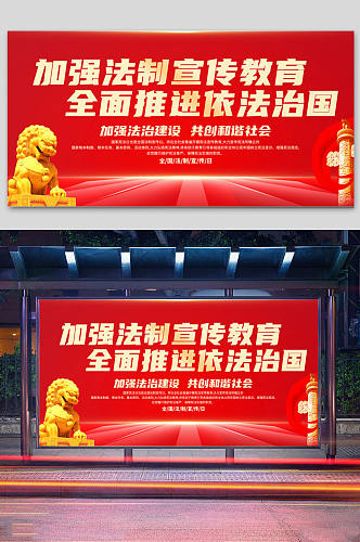 红色全国法制宣传日宣传展板设计