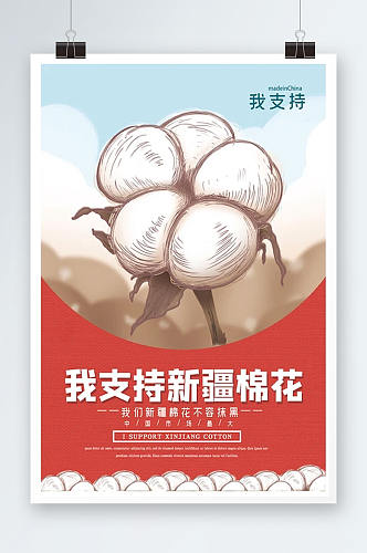 新疆棉新疆棉花力挺新疆棉海报