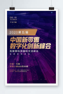 第五届中国新零售与数字化创新峰会