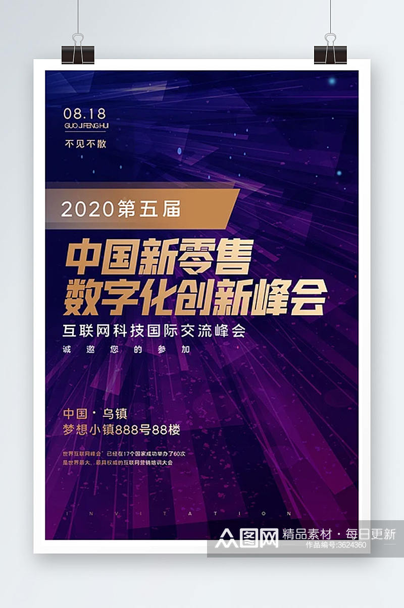 第五届中国新零售与数字化创新峰会素材