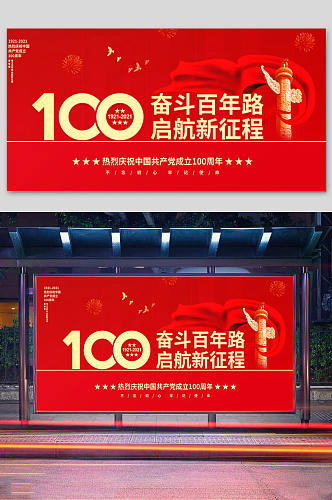 奋斗百年路启航新征程100周年党建展板