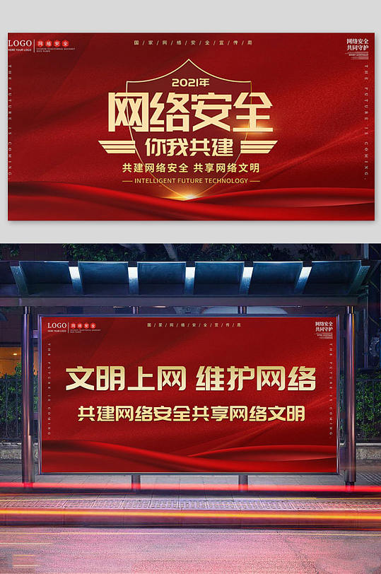 红色简约风网络安全你我共建宣传展板psd
