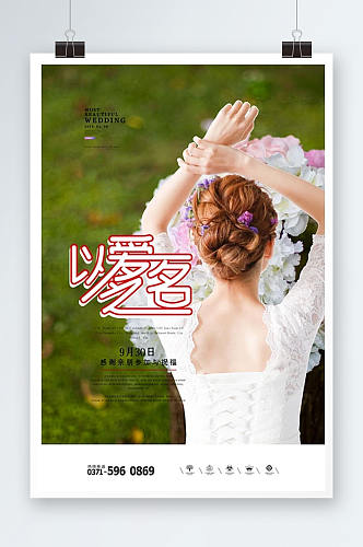 小清新浪漫婚礼海报