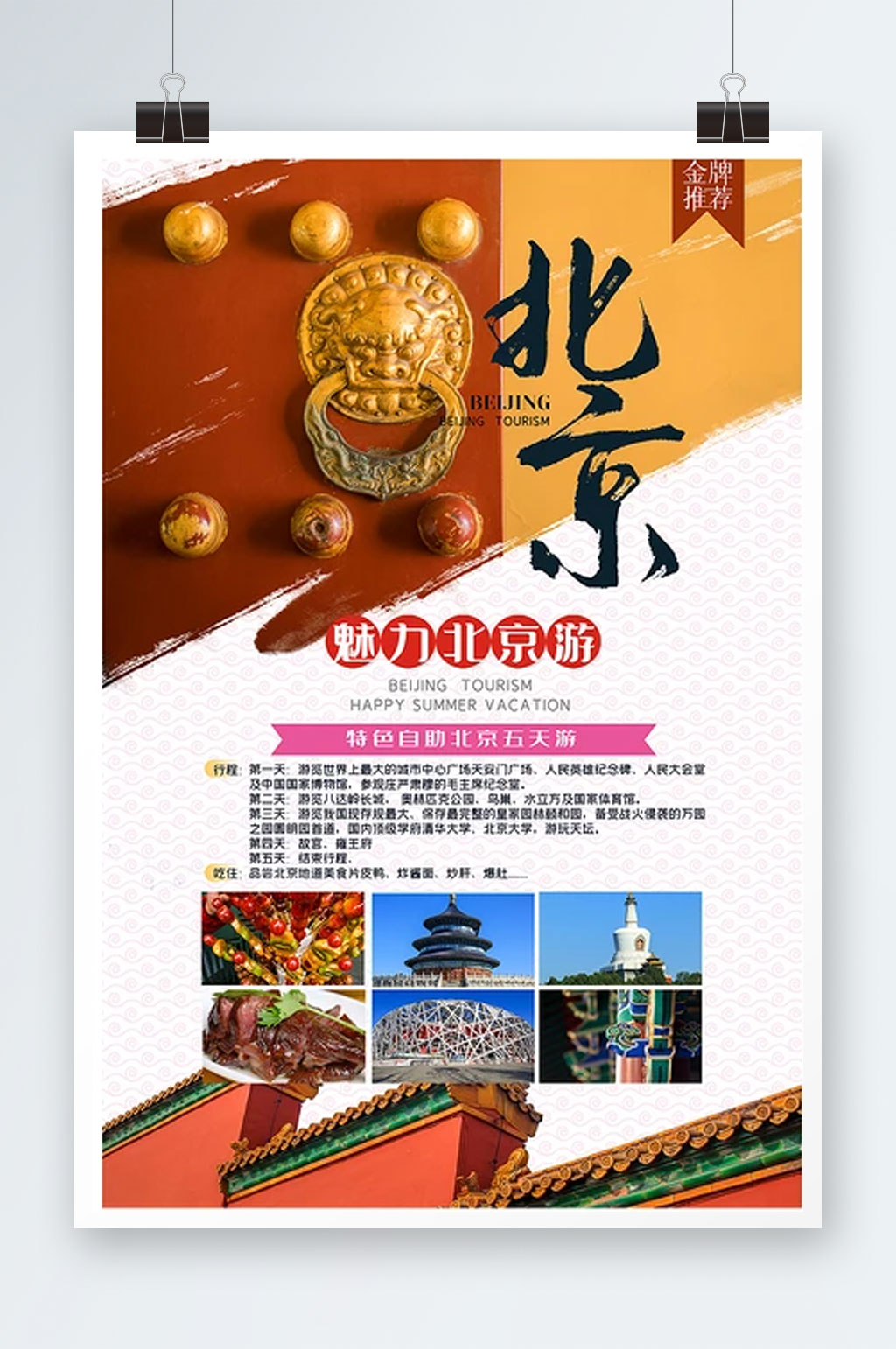 时尚北京旅游海报