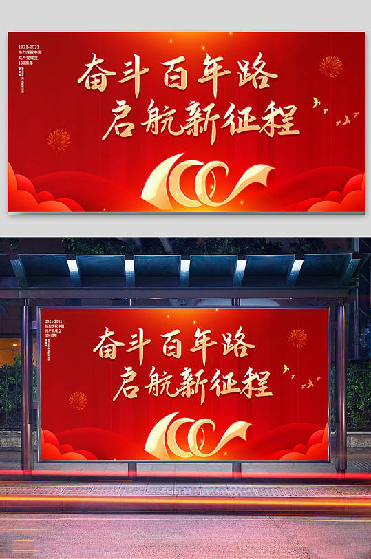 奮斗百年路建黨100周年宣傳展板